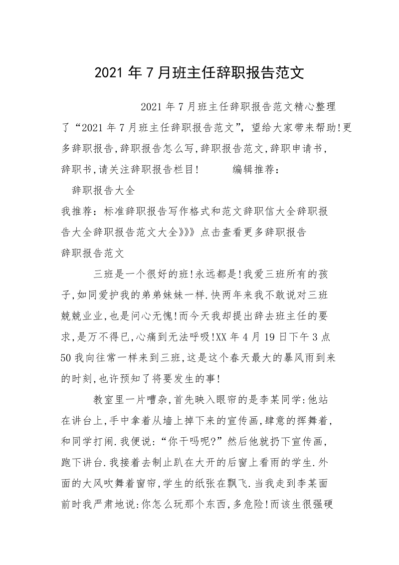 2021年7月班主任辞职报告范文.docx_第1页