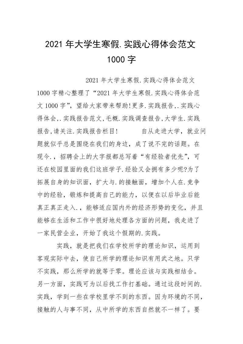 2021年大学生寒假.实践心得体会范文1000字.docx_第1页