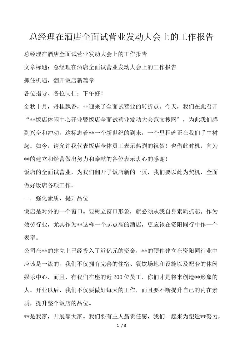 总经理在酒店全面试营业动员大会上的工作报告 .docx_第1页