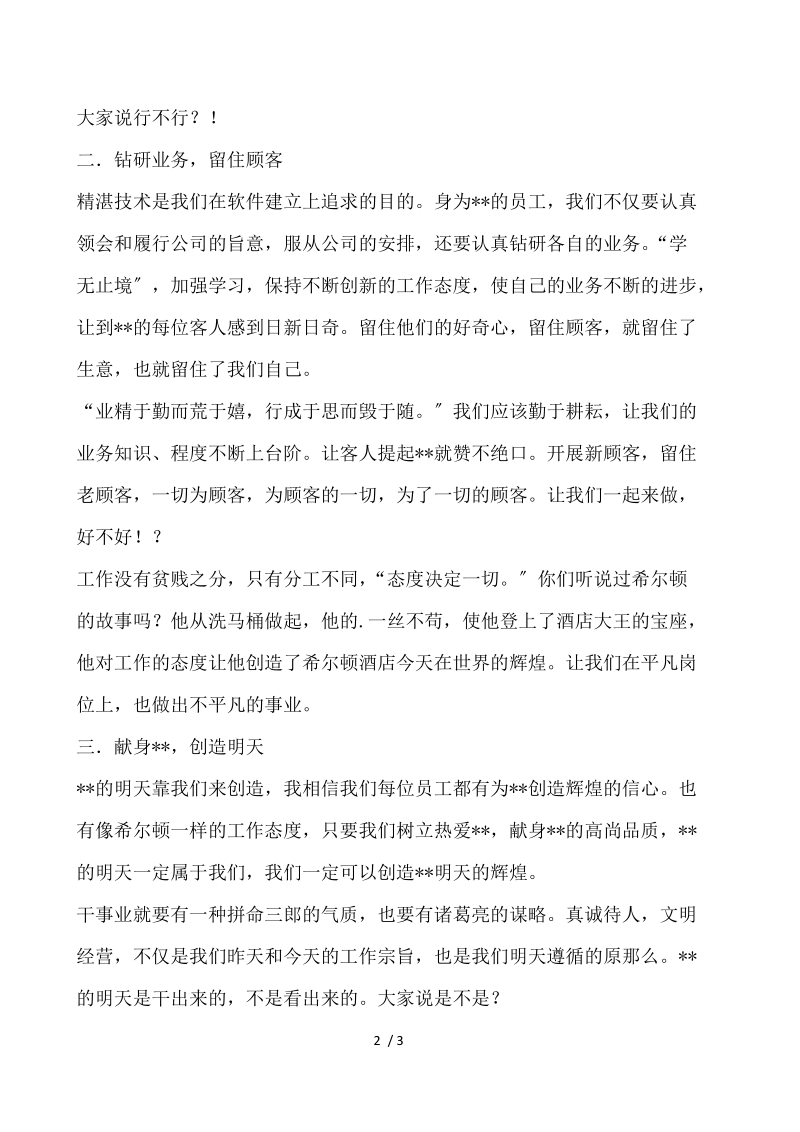 总经理在酒店全面试营业动员大会上的工作报告 .docx_第2页