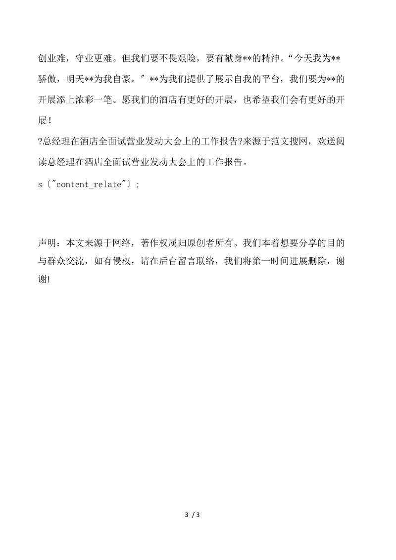 总经理在酒店全面试营业动员大会上的工作报告 .docx_第3页