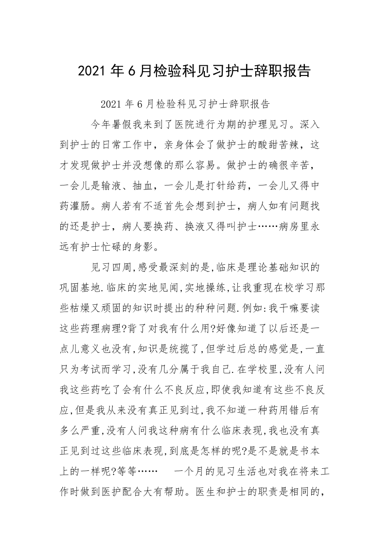 2021年6月检验科见习护士辞职报告.docx_第1页