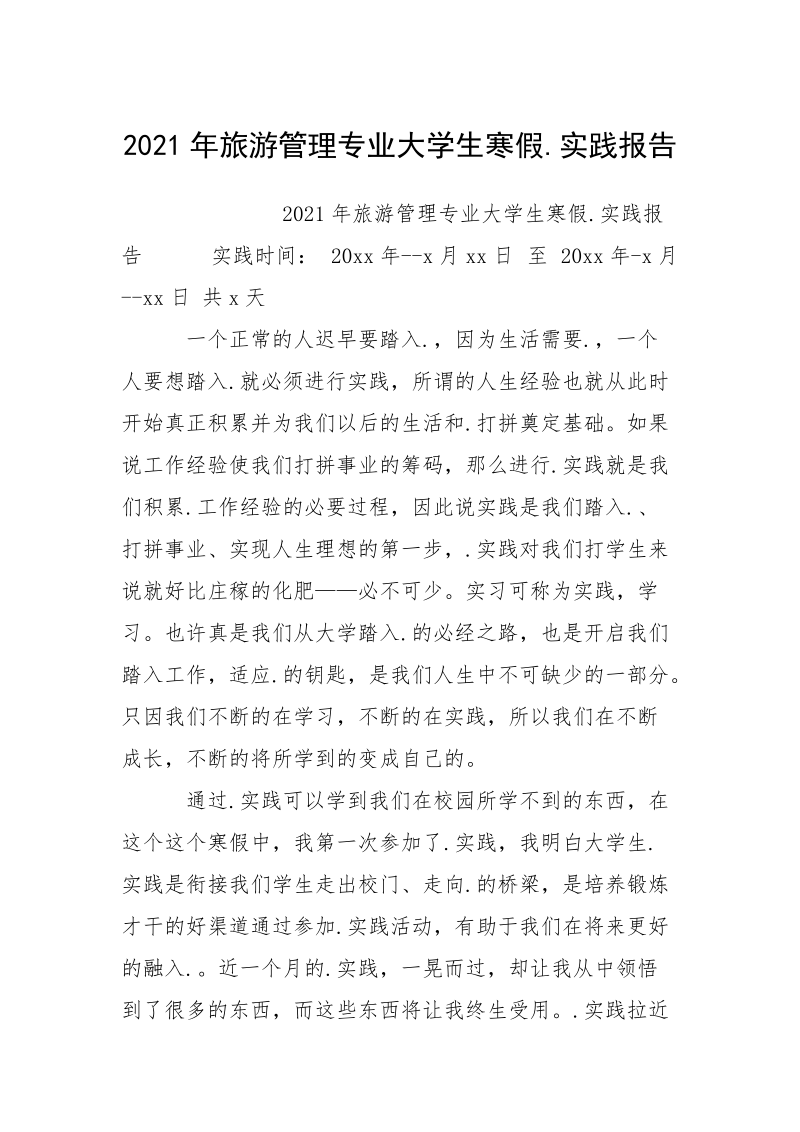 2021年旅游管理专业大学生寒假.实践报告.docx_第1页