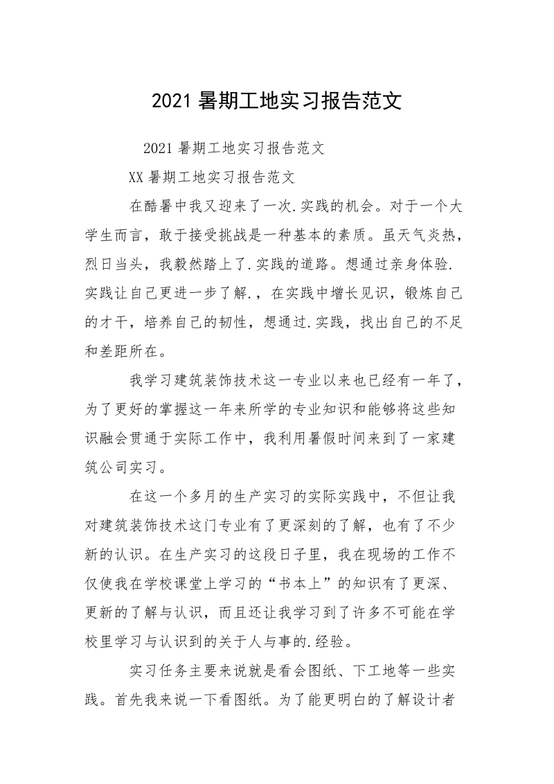 2021暑期工地实习报告范文.docx_第1页