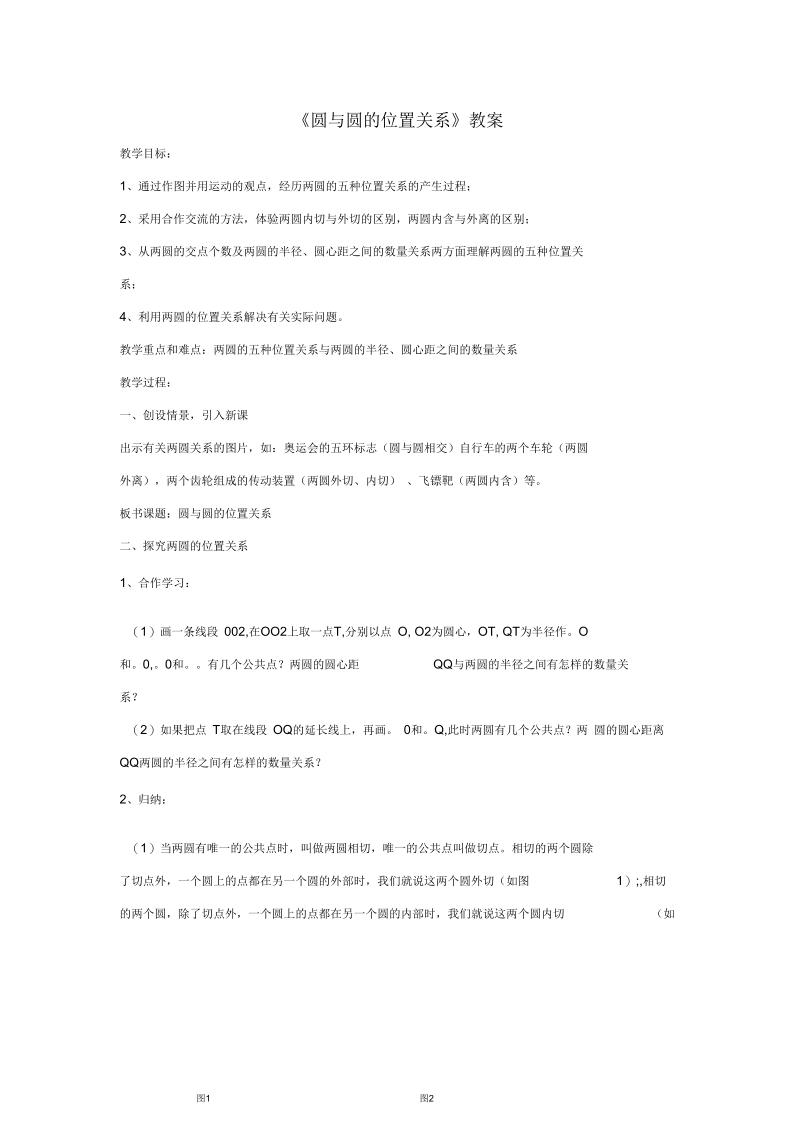 《圆与圆的位置关系》教案.docx_第1页