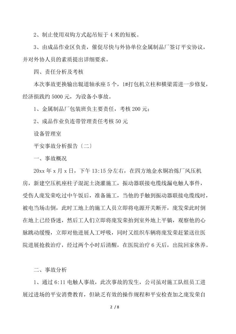 安全事故分析报告 .docx_第2页