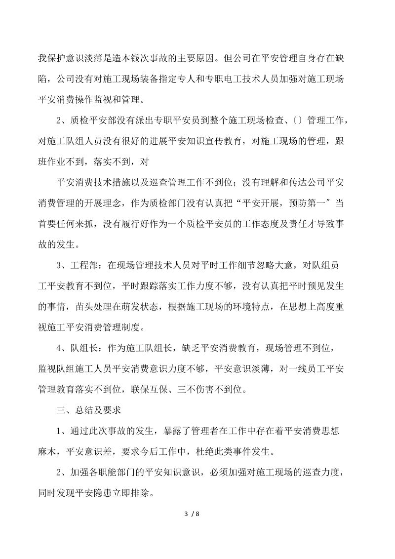 安全事故分析报告 .docx_第3页