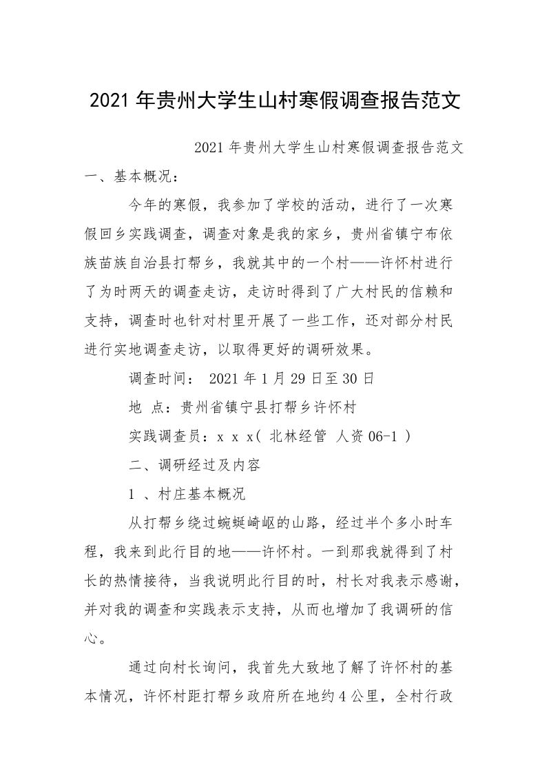 2021年贵州大学生山村寒假调查报告范文.docx_第1页