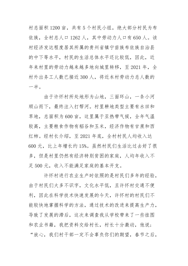2021年贵州大学生山村寒假调查报告范文.docx_第2页