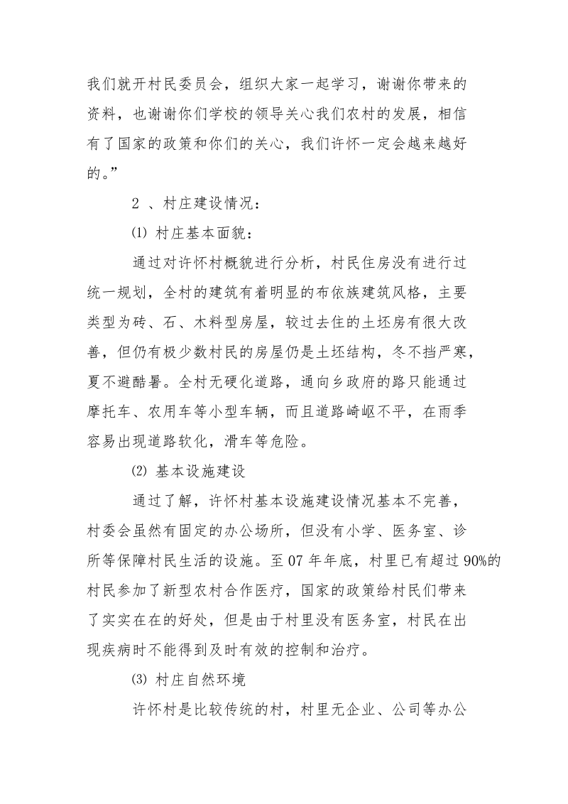 2021年贵州大学生山村寒假调查报告范文.docx_第3页
