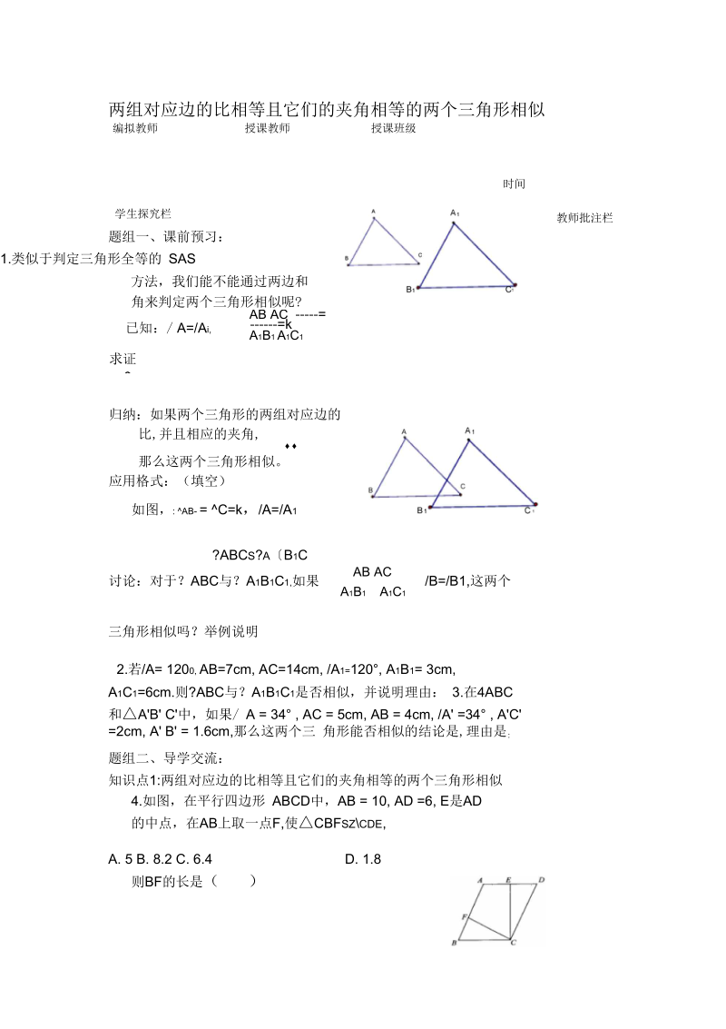 《两组对应边的比相等且它们的夹角相等的两个三角形相似》教案.docx_第1页