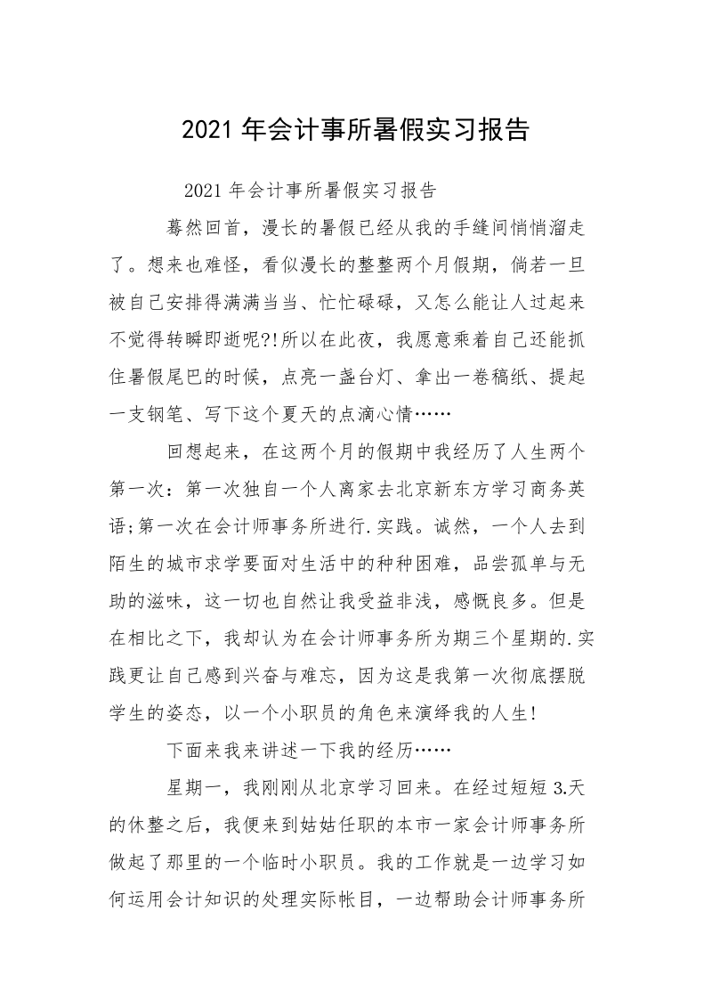 2021年会计事所暑假实习报告.docx_第1页