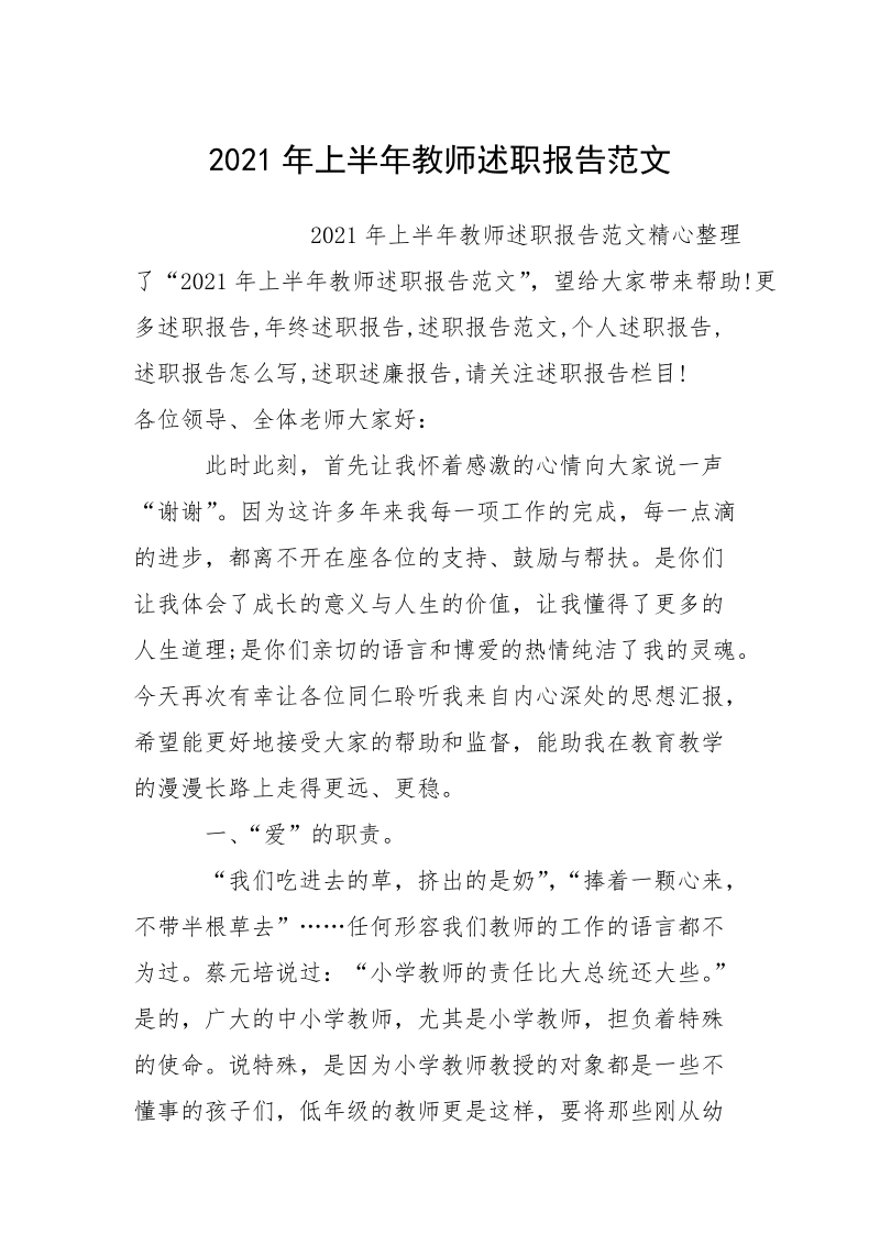 2021年上半年教师述职报告范文.docx_第1页