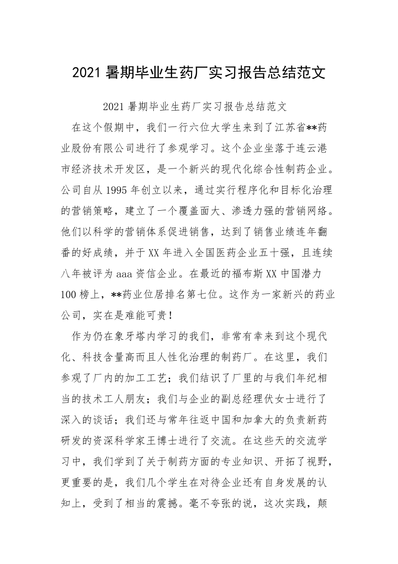 2021暑期毕业生药厂实习报告总结范文.docx_第1页