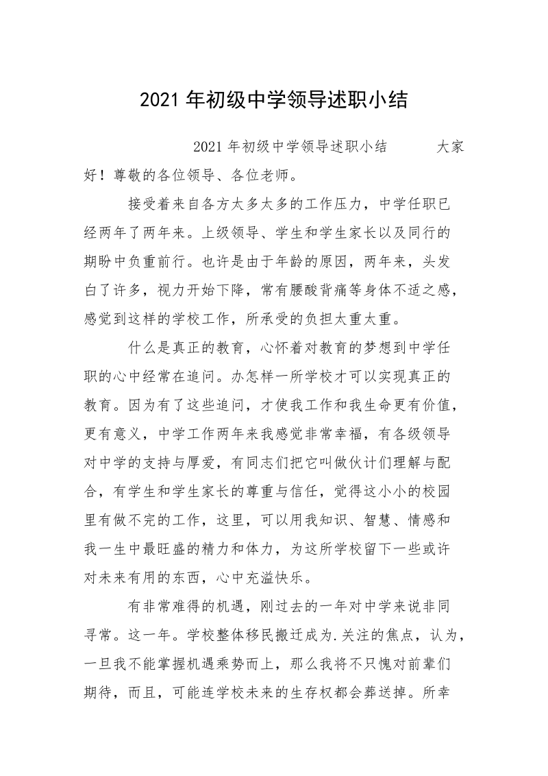 2021年初级中学领导述职小结.docx_第1页