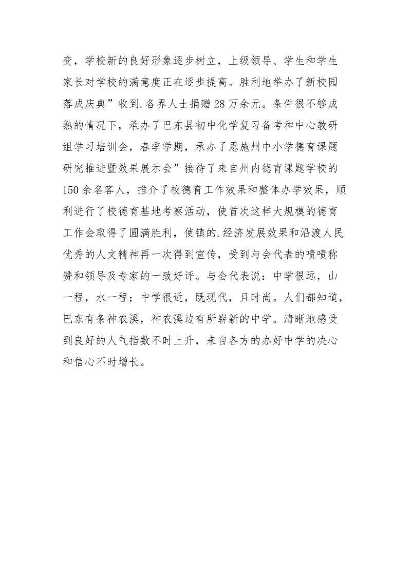 2021年初级中学领导述职小结.docx_第3页