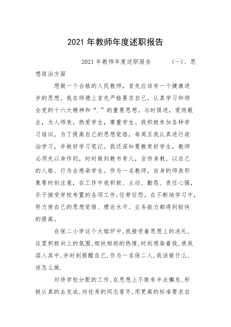 2021年教师年度述职报告_1.docx_第1页