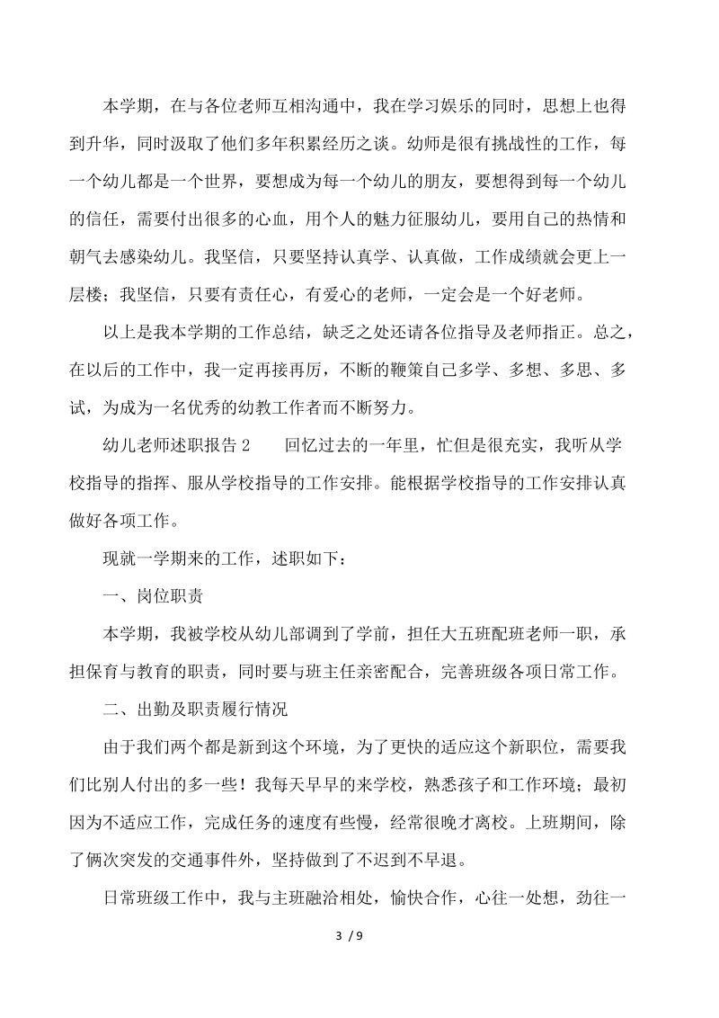 最新幼儿教师述职报告（精选3篇） .docx_第3页