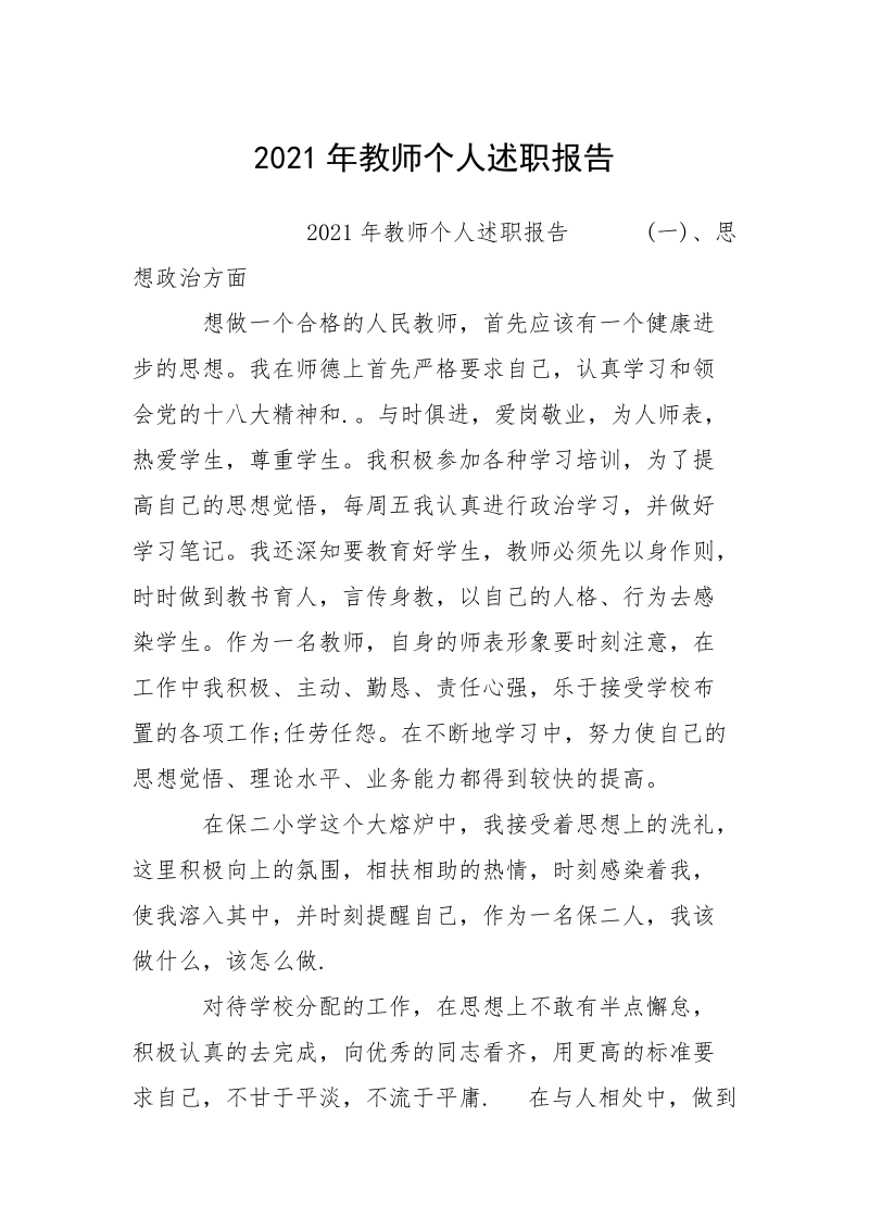 2021年教师个人述职报告_4.docx_第1页