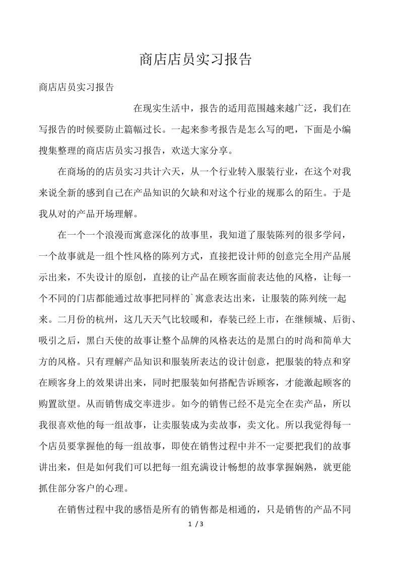 商店店员实习报告 .docx_第1页