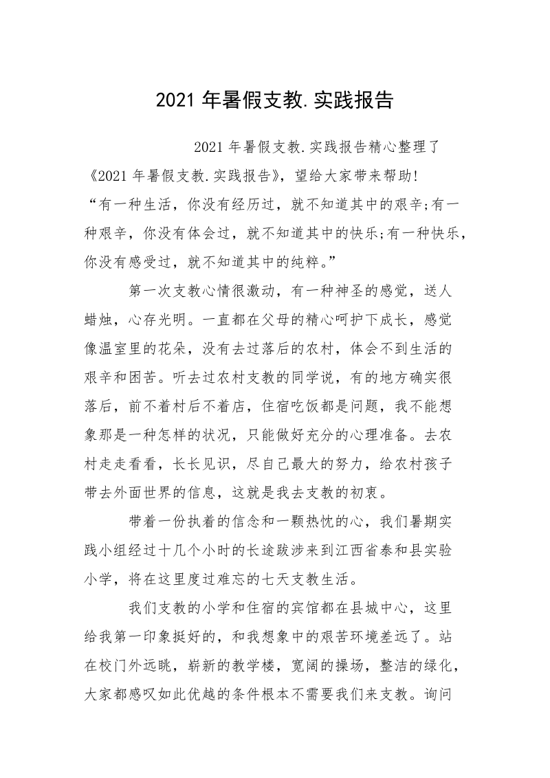 2021年暑假支教.实践报告.docx_第1页