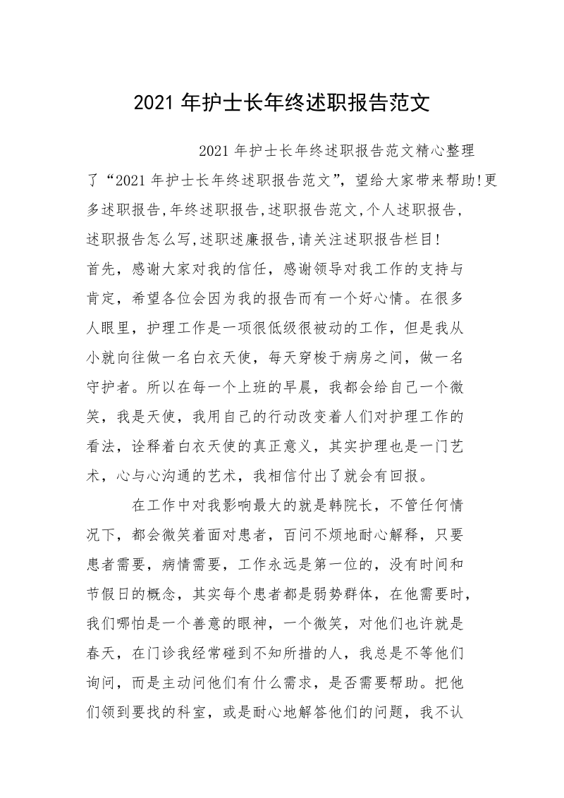 2021年护士长年终述职报告范文.docx_第1页