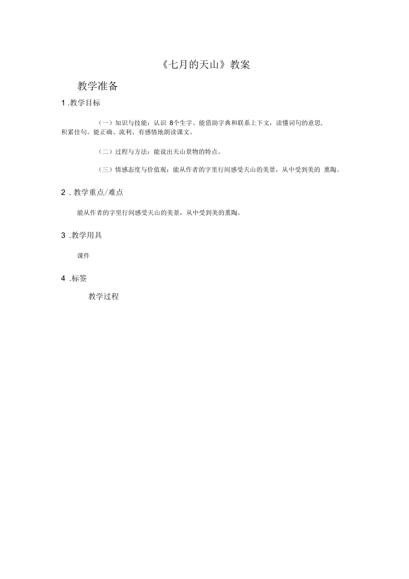 《七月的天山》教案.docx_第1页