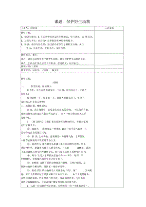 《保护野生动物》教案.docx