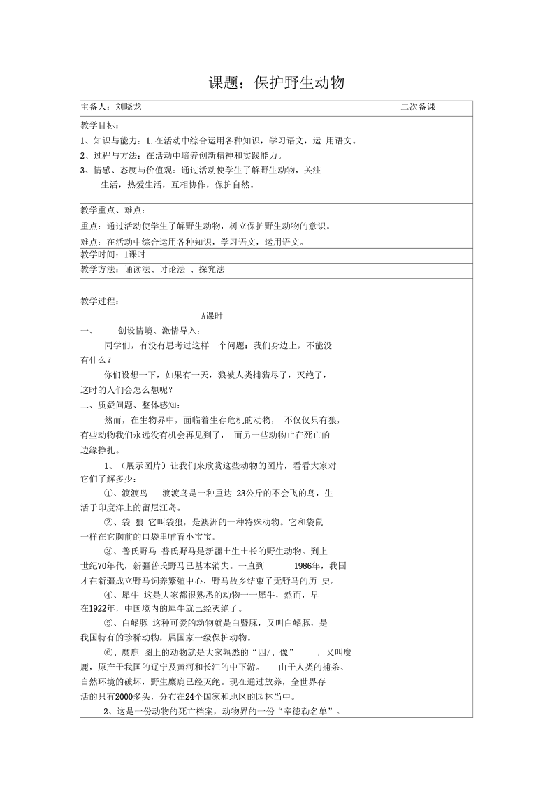 《保护野生动物》教案.docx_第1页