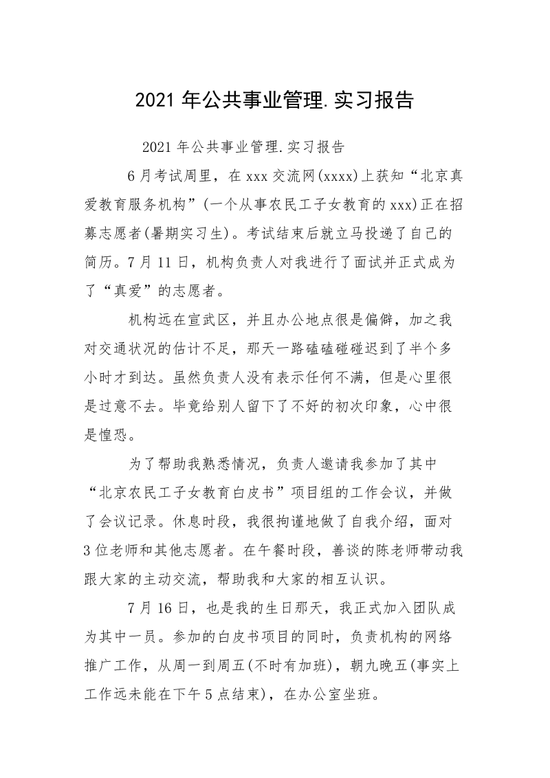 2021年公共事业管理.实习报告.docx_第1页