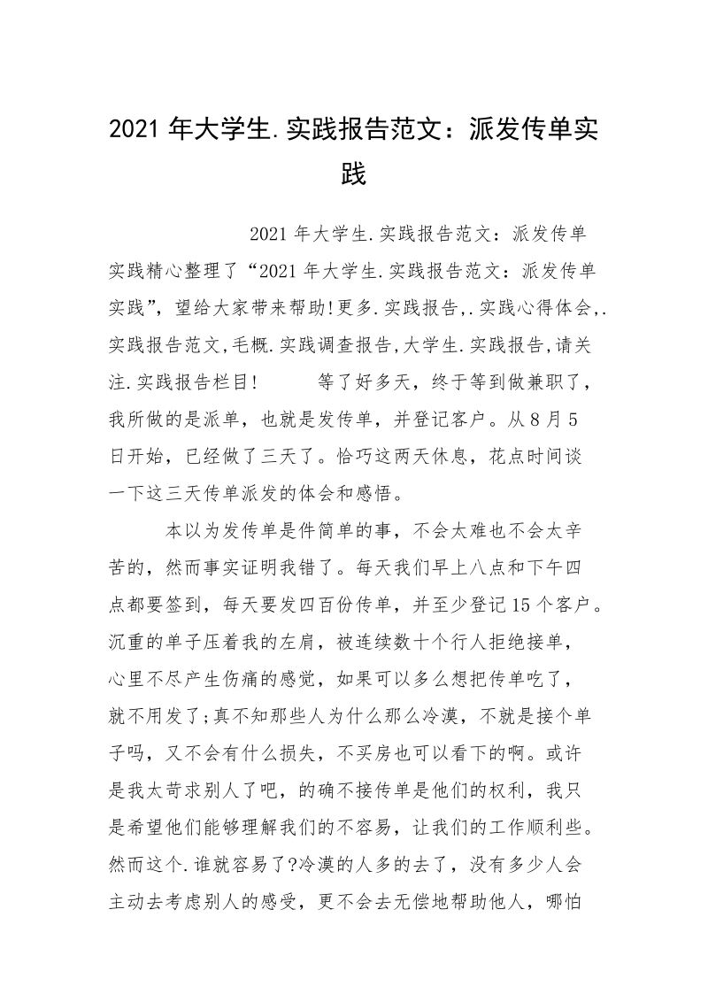 2021年大学生.实践报告范文：派发传单实践.docx_第1页