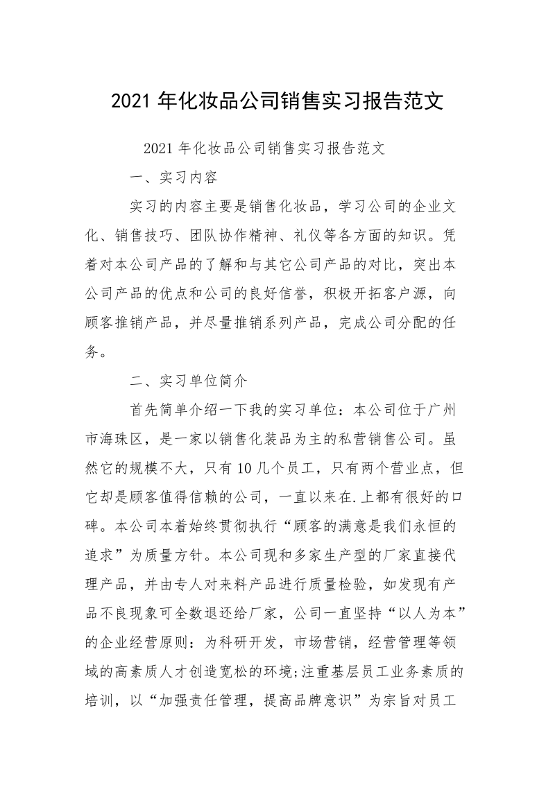 2021年化妆品公司销售实习报告范文.docx_第1页