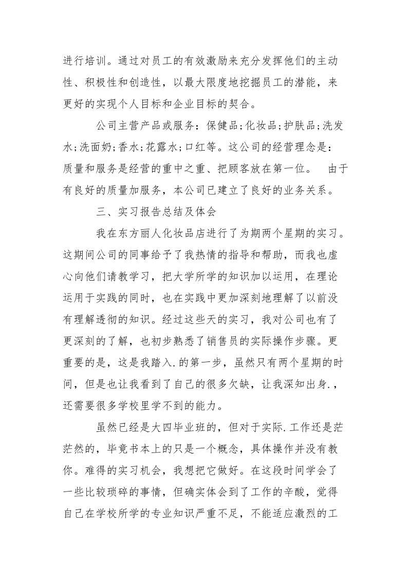 2021年化妆品公司销售实习报告范文.docx_第2页