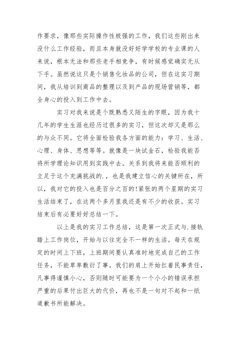 2021年化妆品公司销售实习报告范文.docx_第3页