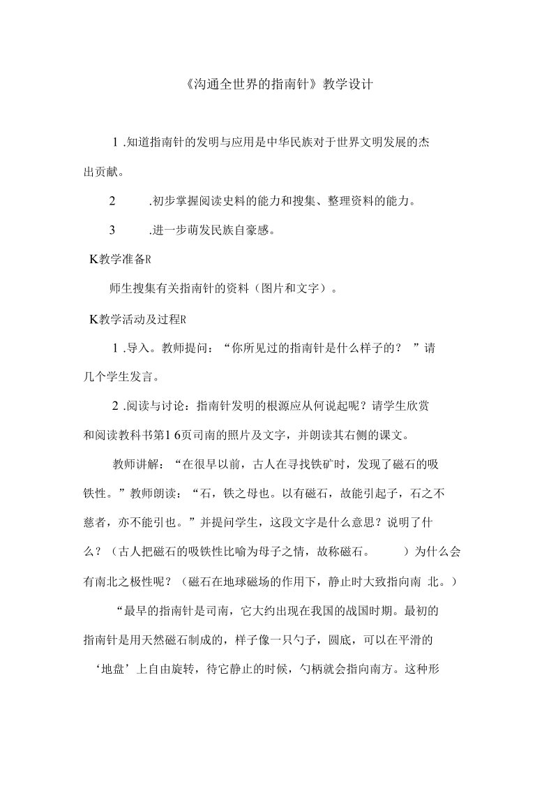 《沟通全世界的指南针》教学设计.docx_第1页