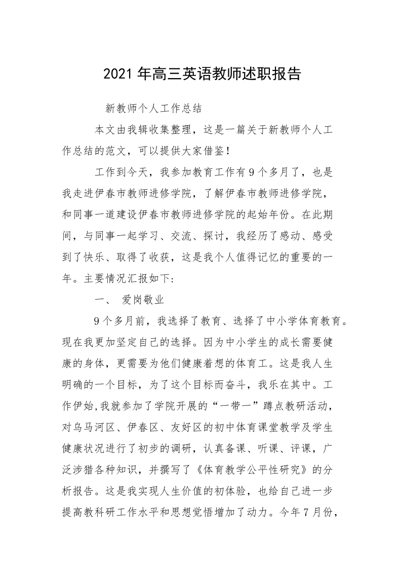 2021年高三英语教师述职报告.docx_第1页