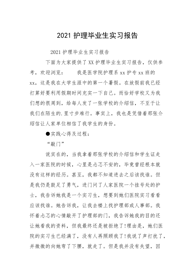 2021护理毕业生实习报告.docx_第1页