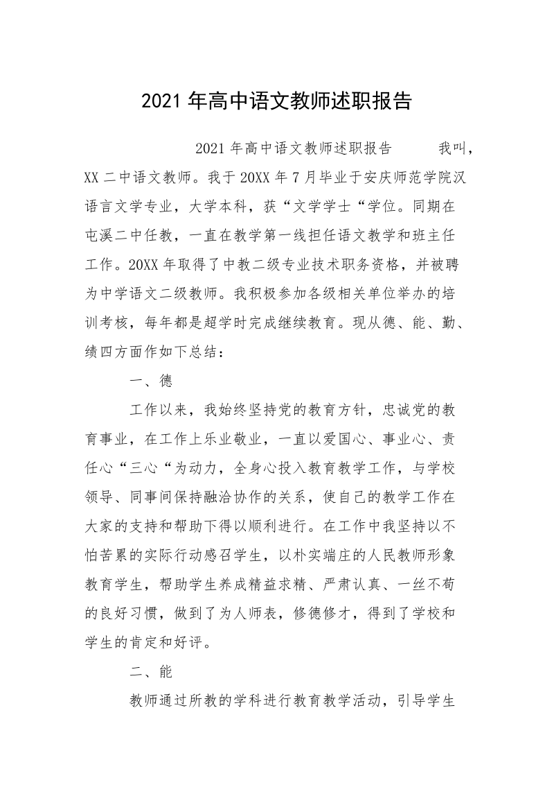 2021年高中语文教师述职报告.docx_第1页