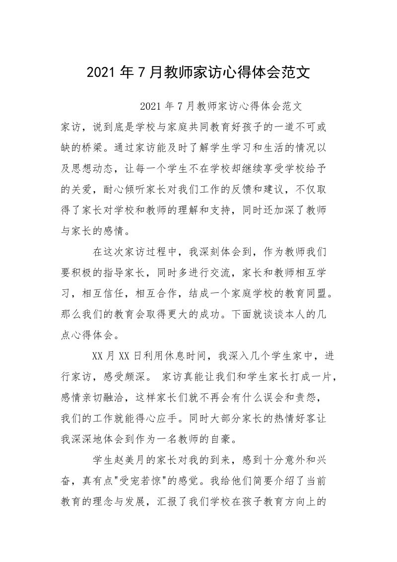 2021年7月教师家访心得体会范文.docx_第1页