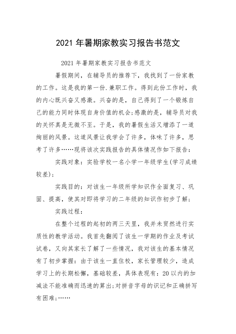 2021年暑期家教实习报告书范文.docx_第1页