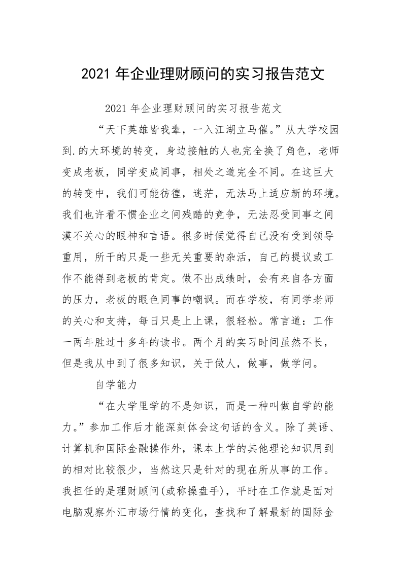 2021年企业理财顾问的实习报告范文.docx_第1页