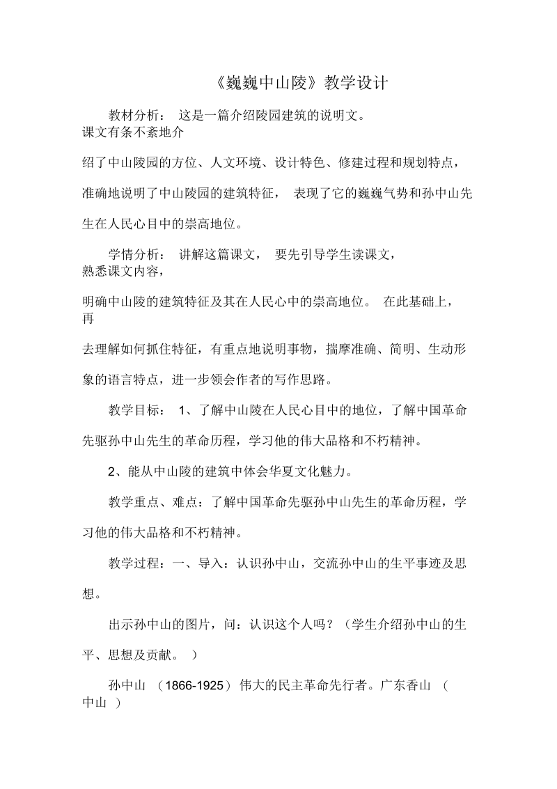 《巍巍中山陵》教学设计.docx_第1页