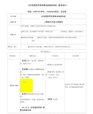 《化学使世界变得更加绚丽多彩》教学设计.docx