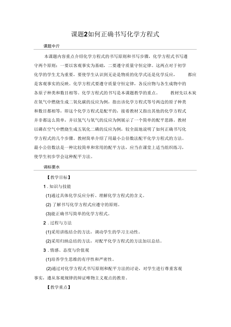 《如何正确书写化学方程式》教案5.docx_第1页