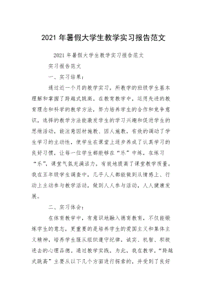 2021年暑假大学生教学实习报告范文.docx