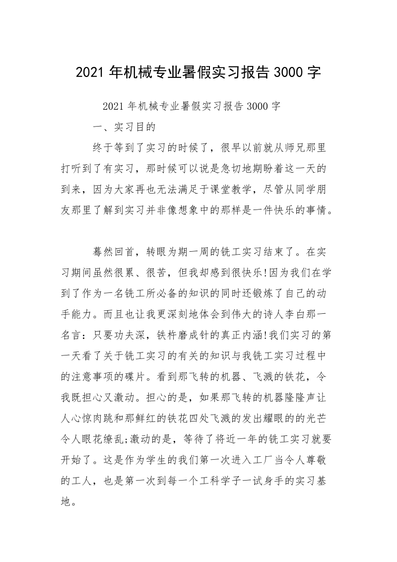 2021年机械专业暑假实习报告3000字.docx_第1页