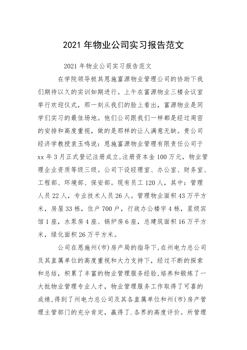 2021年物业公司实习报告范文.docx_第1页