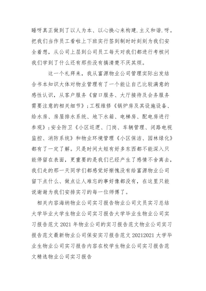 2021年物业公司实习报告范文.docx_第3页