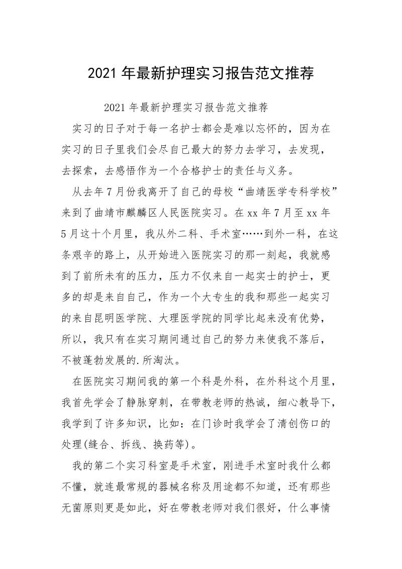 2021年最新护理实习报告范文推荐.docx_第1页