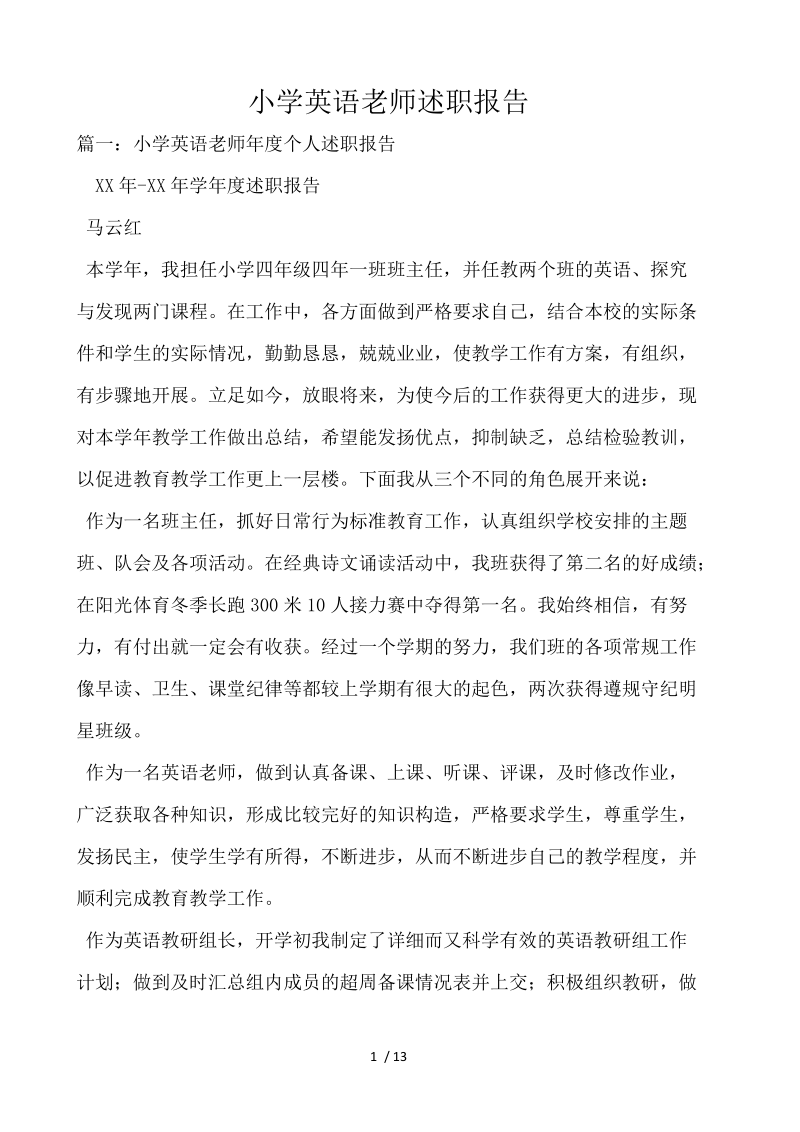 小学英语教师述职报告 .docx_第1页